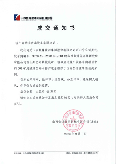 山西焦煤鎮城底礦成交通知書.jpg