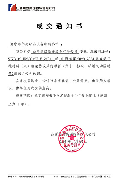 成交通知書_SJZB-XS-H230342F-V12_011_山西焦煤框架隔膜泵.jpg
